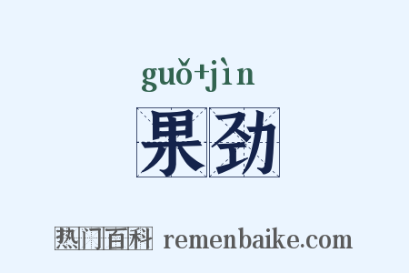 果劲是什么意思的图片